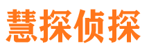 鄂尔多斯慧探私家侦探公司